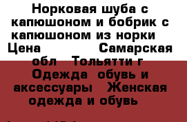 Норковая шуба с капюшоном и бобрик с капюшоном из норки. › Цена ­ 60 000 - Самарская обл., Тольятти г. Одежда, обувь и аксессуары » Женская одежда и обувь   